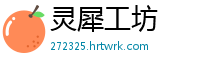 灵犀工坊